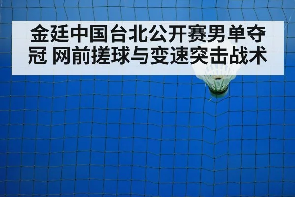 badminton net shot - jiuyouhui