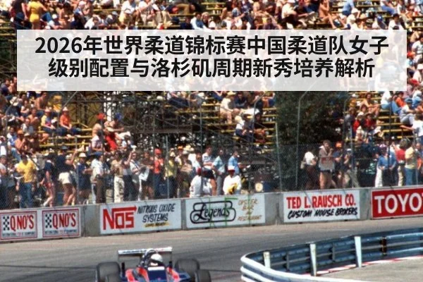 2026年世界柔道锦标赛中国柔道队女子级别配置与洛杉矶周期新秀培养解析
