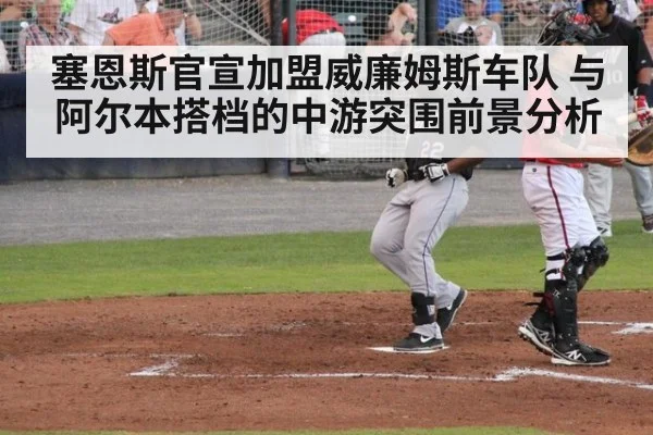 塞恩斯官宣加盟威廉姆斯车队 与阿尔本搭档的中游突围前景分析