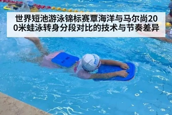 世界短池游泳锦标赛覃海洋与马尔尚200米蛙泳转身分段对比的技术与节奏差异